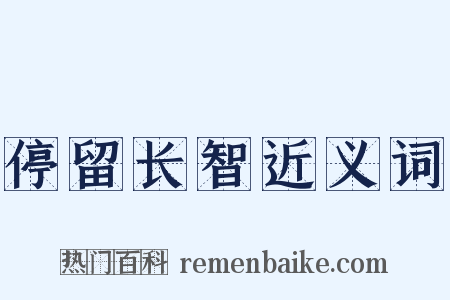 停留长智近义词是什么意思的图片
